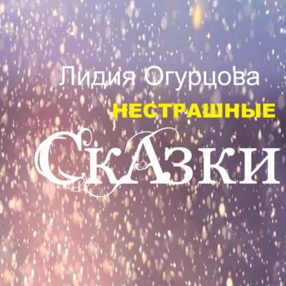 Нестрашные Сказки