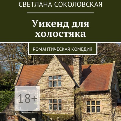 Скачать книгу Уикенд для холостяка. Романтическая комедия