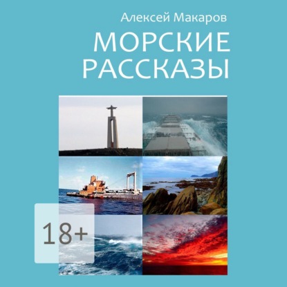 Скачать книгу Морские рассказы. Избранное