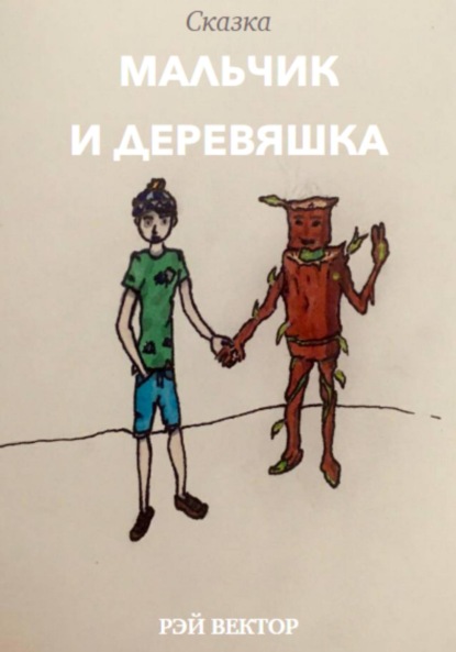 Скачать книгу Мальчик и Деревяшка