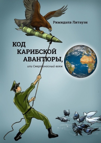 Скачать книгу Код карибской авантюры, или Смертоносный вояж
