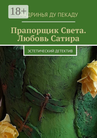 Скачать книгу Прапорщик Света. Любовь Сатира. Эстетический детектив