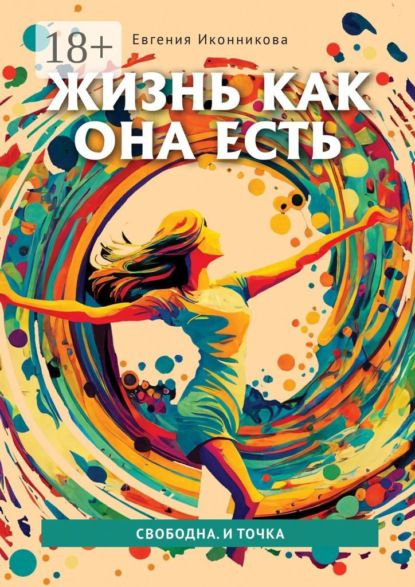 Скачать книгу Жизнь как она есть. Свободна. И точка