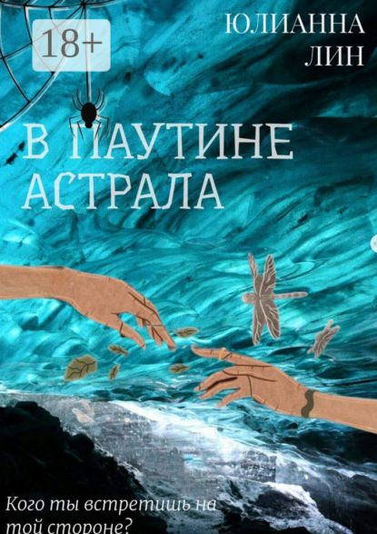 Скачать книгу В паутине астрала