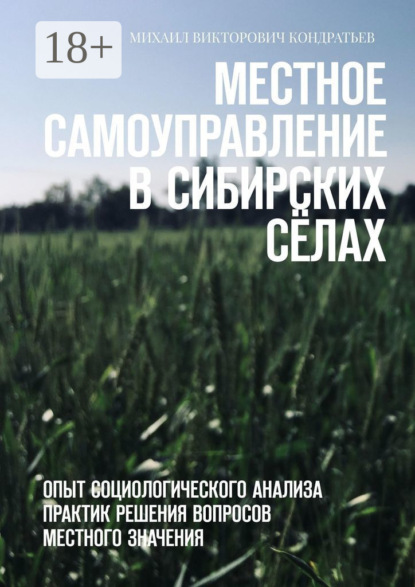 Скачать книгу Местное самоуправление в сибирских сёлах. Опыт социологического анализа практик решения вопросов местного значения