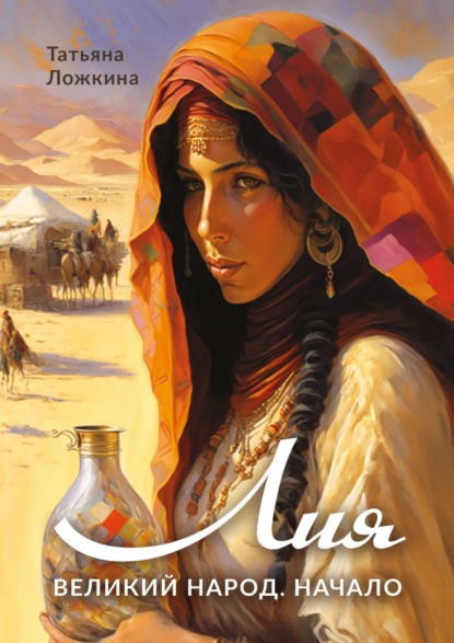 Скачать книгу Лия