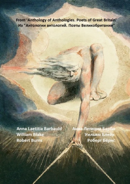 Скачать книгу Из «Антологии антологий. Поэты Великобритании». Романтизм. Предшественники