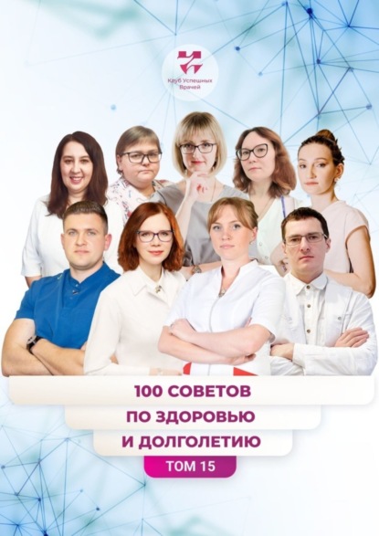 Скачать книгу 100 советов по здоровью и долголетию. Том 15