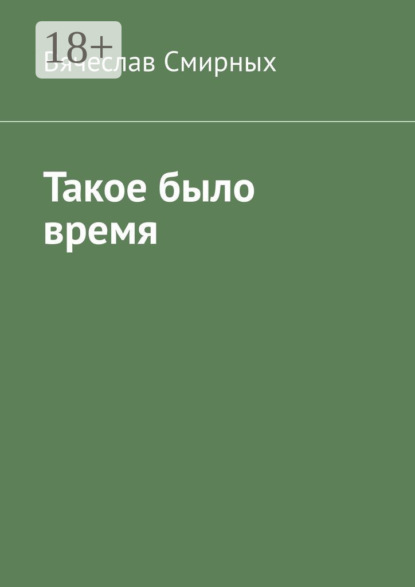 Скачать книгу Такое было время. Очерки истории Верхнехавского района Воронежской области (1917-1940 гг)