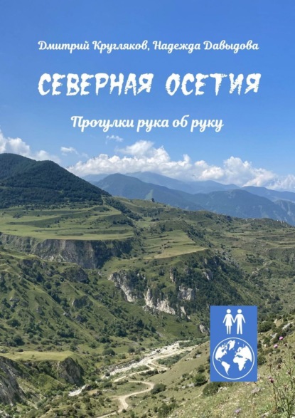 Скачать книгу Северная Осетия. Прогулки рука об руку