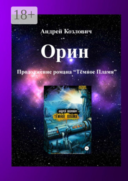 Скачать книгу Орин. Продолжение романа «Тёмное Пламя»