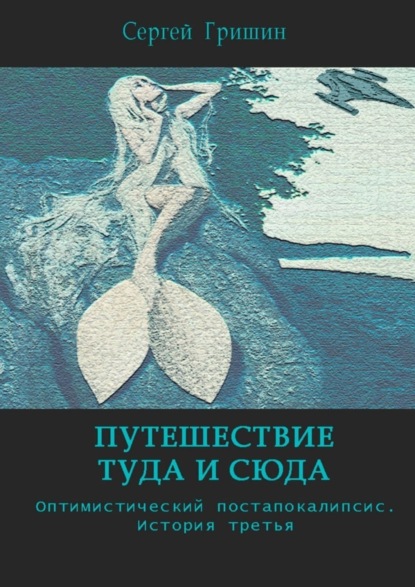 Скачать книгу Путешествие туда и сюда