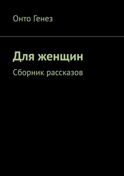 Для женщин. Сборник рассказов