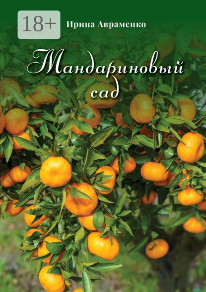 Скачать книгу Мандариновый сад