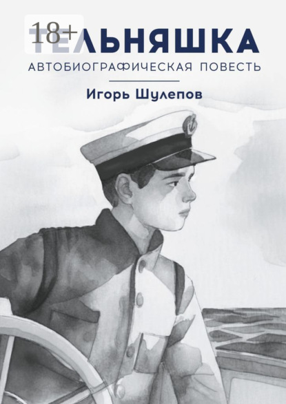 Скачать книгу Тельняшка. Автобиографическая повесть