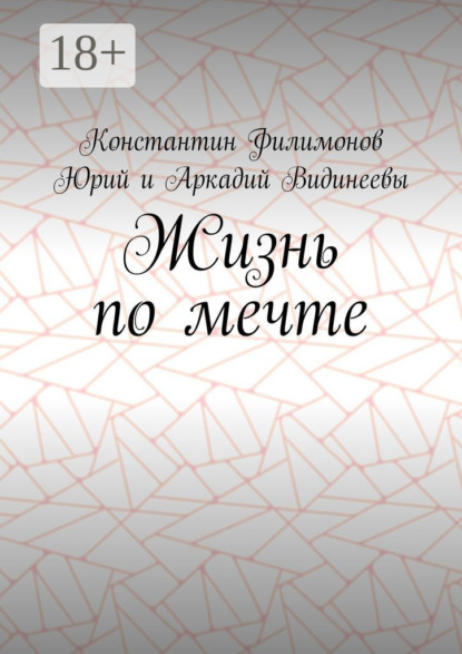 Скачать книгу Жизнь по мечте