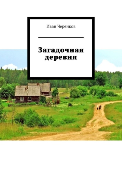 Скачать книгу Загадочная деревня