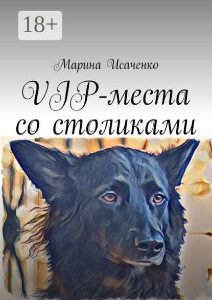 Скачать книгу VIP-места со столиками