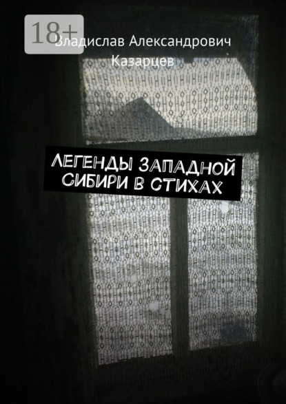 Легенды западной Сибири в стихах