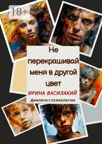 Скачать книгу Не перекрашивай меня в другой цвет. Диалоги с психологом