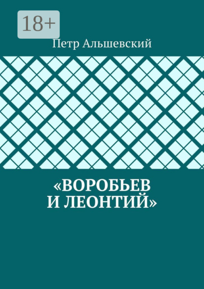 Скачать книгу «Воробьев и Леонтий»