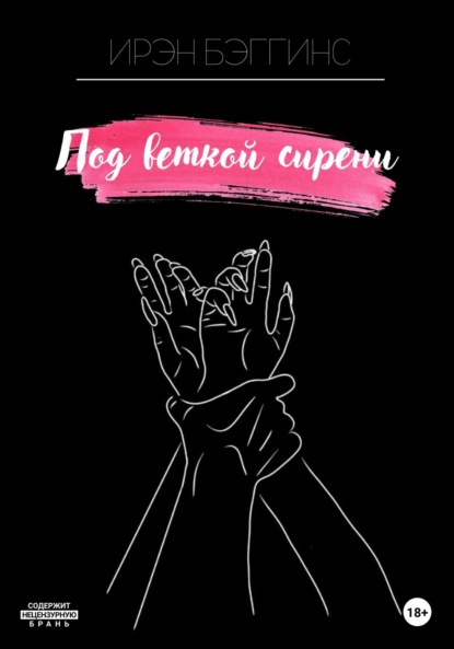 Скачать книгу Под веткой сирени