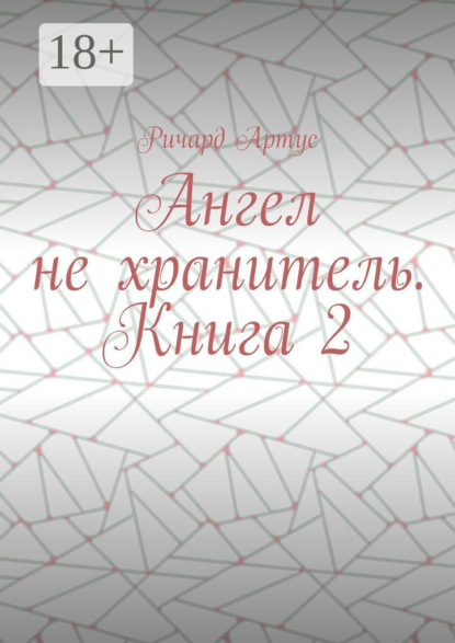 Ангел не хранитель. Книга 2