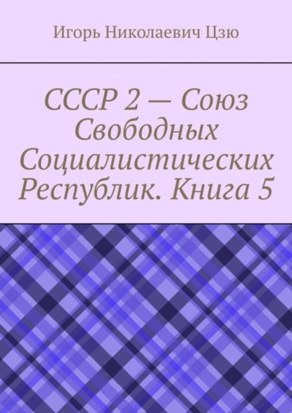 Скачать книгу СССР 2 – Союз Свободных Социалистических Республик. Книга 5