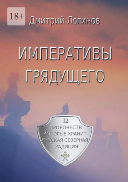 Императивы грядущего. 12 пророчеств, которые хранит Русская Северная Традиция