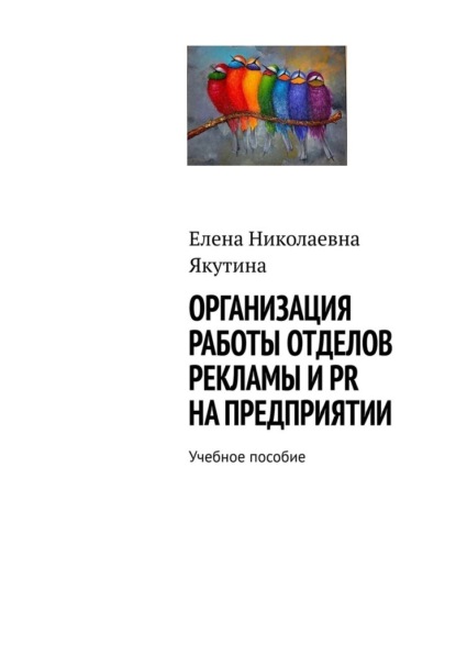 Скачать книгу Организация работы отделов рекламы и PR на предприятии. Учебное пособие