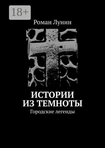 Скачать книгу Истории из темноты. Городские легенды