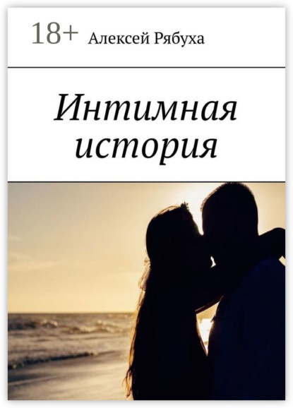 Скачать книгу Интимная история