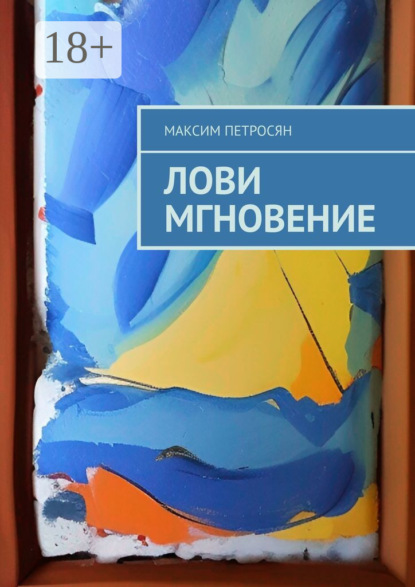 Скачать книгу Лови мгновение