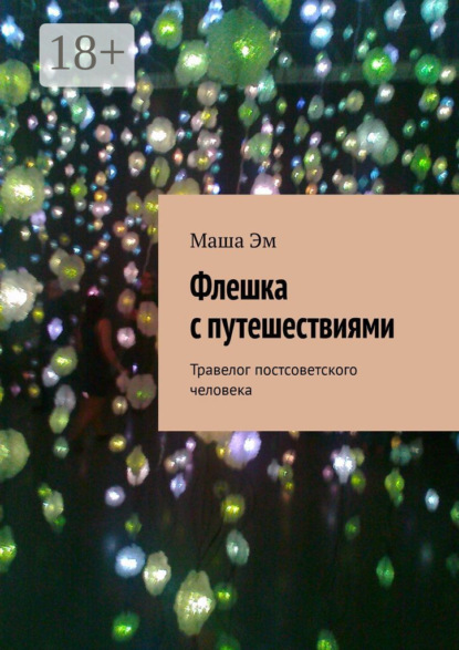 Скачать книгу Флешка с путешествиями. Травелог постсоветского человека