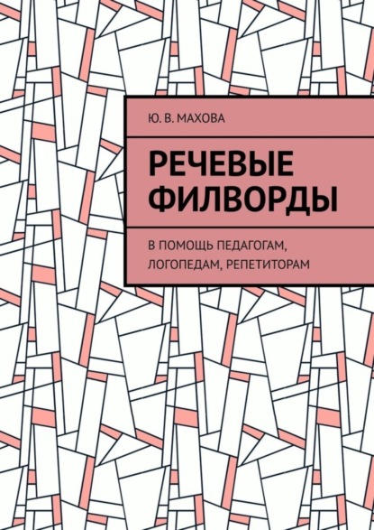 Скачать книгу Речевые филворды. В помощь педагогам, логопедам, репетиторам