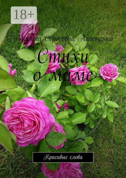 Скачать книгу Стихи о маме. Красивые слова