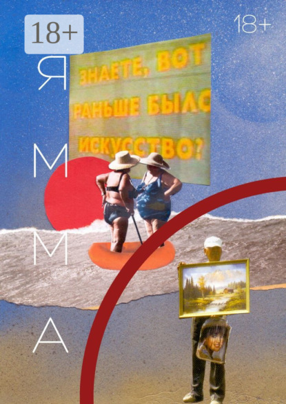 Скачать книгу ЯММА. 1(13)