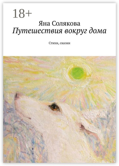 Путешествия вокруг дома. Стихи, сказки