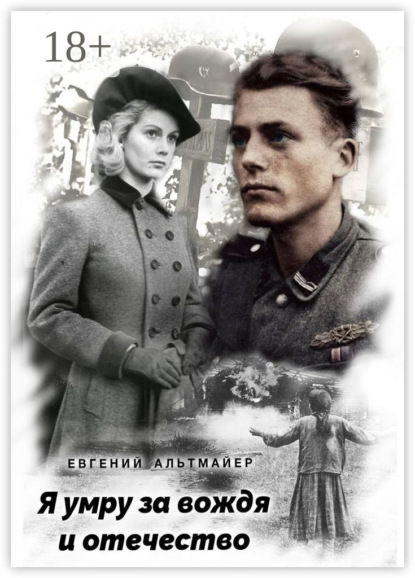Скачать книгу Я умру за вождя и отечество