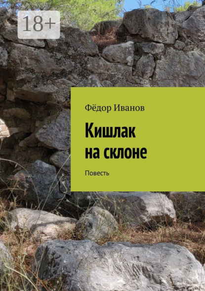 Скачать книгу Кишлак на склоне. Повесть