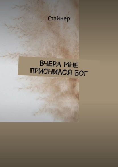 Скачать книгу Вчера мне приснился Бог