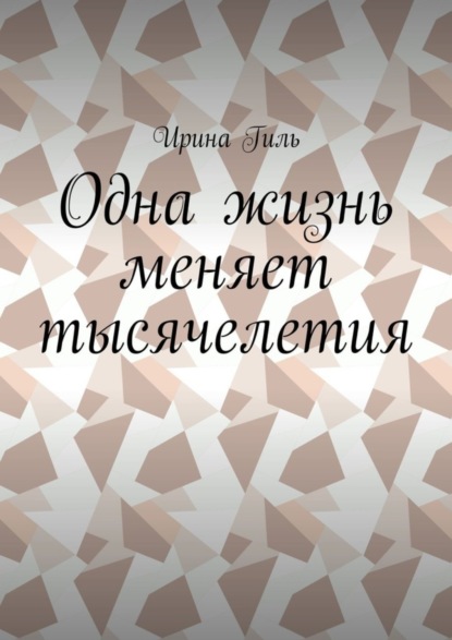 Скачать книгу Одна жизнь меняет тысячелетия
