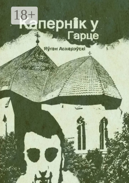 Капернiк у Гарце