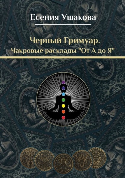 Скачать книгу Чакровые расклады «От А до Я»