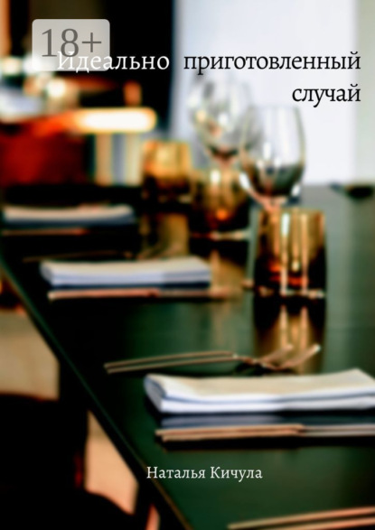 Скачать книгу Идеально приготовленный случай