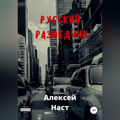 Скачать книгу Русский разведчик