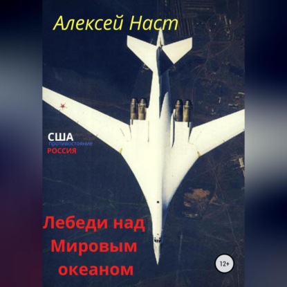 Скачать книгу Лебеди над Мировым океаном