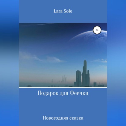 Скачать книгу Подарок для Феечки