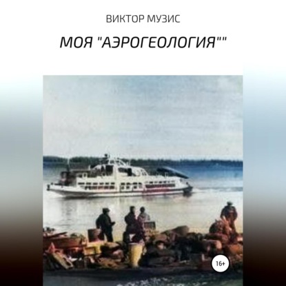 Скачать книгу Моя «Аэрогеология»