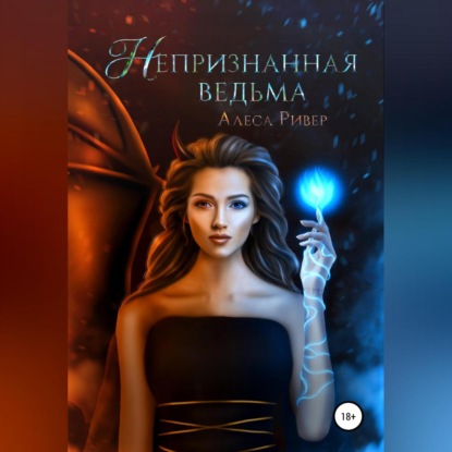 Скачать книгу Непризнанная ведьма